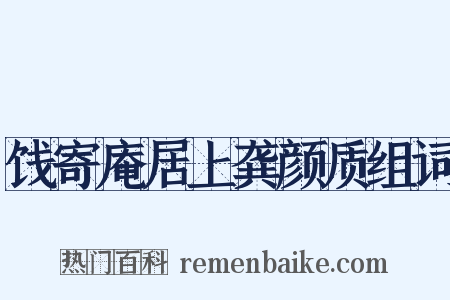 饯寄庵居上龚颜质组词是什么意思的图片